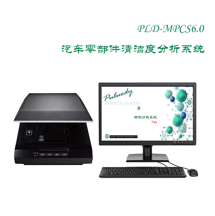 PLD-MPCS6.0汽車零部件清潔度分析系統(tǒng).jpg