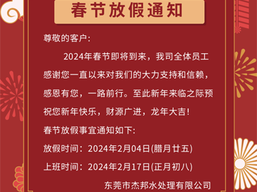 2024年?yáng)|莞杰邦水處理春節(jié)放假通知